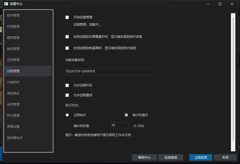爱时智卫客户端设置中心「远程管理」页：顶部为「开启远程管理」开关（仅在被守护电脑上可打开），下方为设备名称、允许远程关机/重启与执行方式（立即执行/锁屏时提示）设置